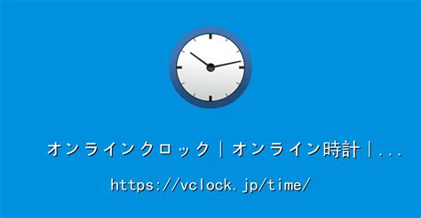 表示時間|オンライン・クロック